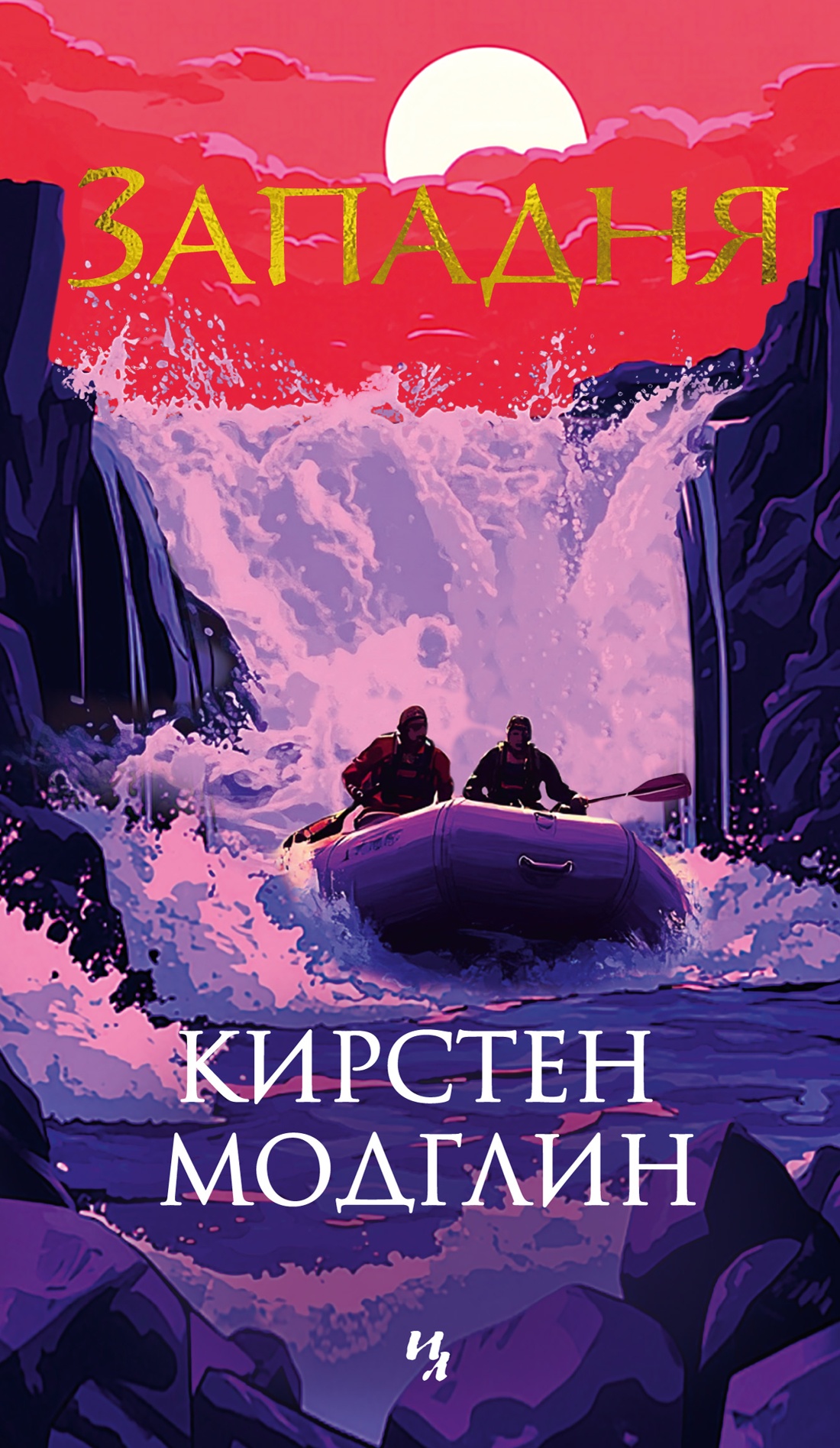 Художественная книга Иностранка Западня, мягкая обложка (Модглин Кирстен)