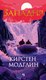 Книга Иностранка Западня, мягкая обложка (Модглин Кирстен) - 