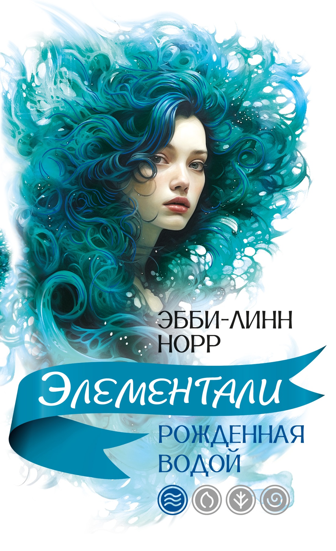 Художественная книга Иностранка Рожденная водой, мягкая обложка (Норр Эбби-Линн)