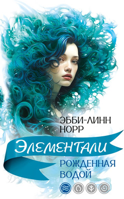 

Книга, Рожденная водой, мягкая обложка