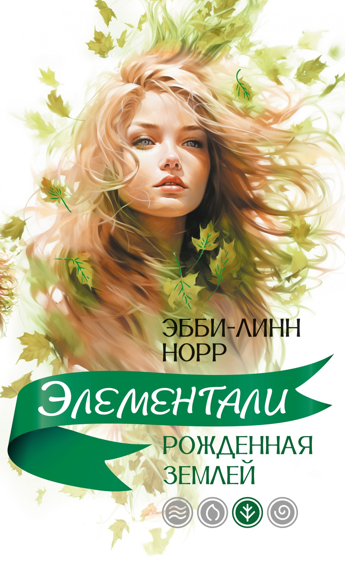 Художественная книга Иностранка Рожденная землей, мягкая обложка (Норр Эбби-Линн )