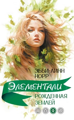 

Книга, Рожденная землей, мягкая обложка