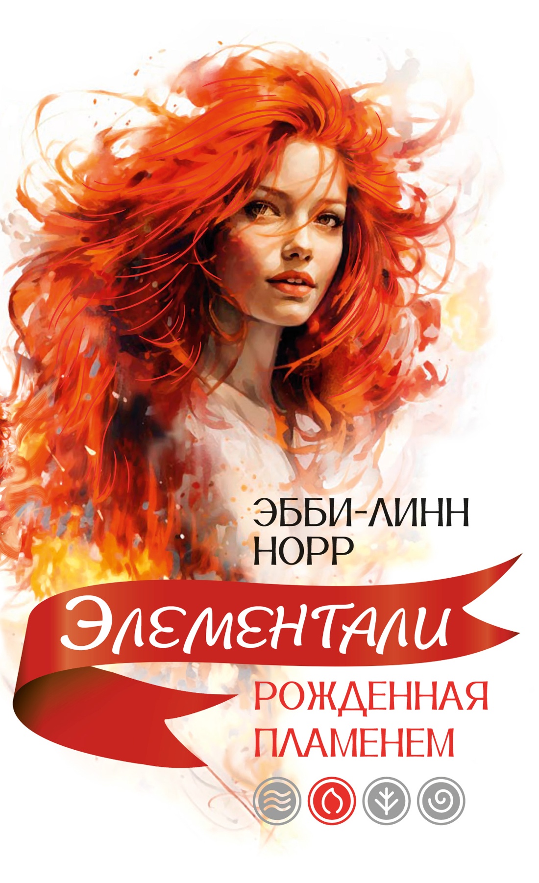 Художественная книга Иностранка Рожденная пламенем, мягкая обложка (Норр Эбб-Линн)