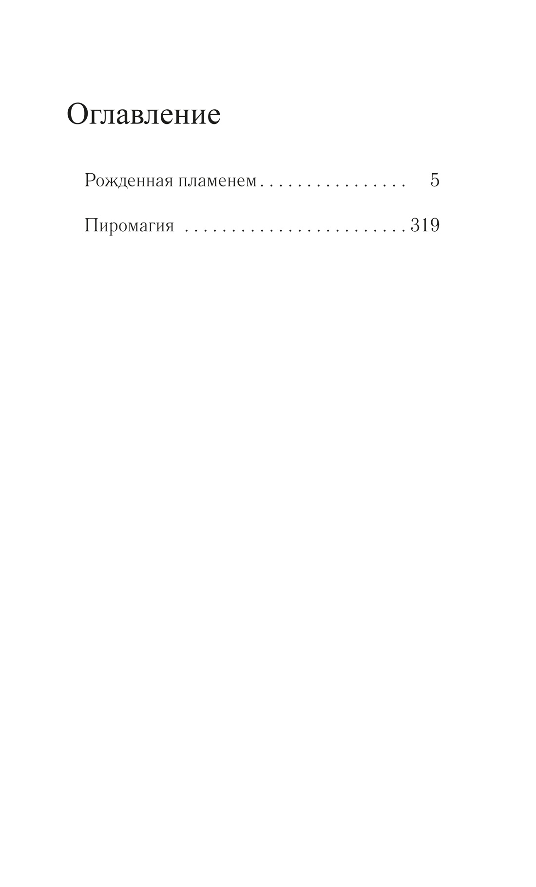 Художественная книга Иностранка Рожденная пламенем, мягкая обложка (Норр Эбб-Линн) — фото 2