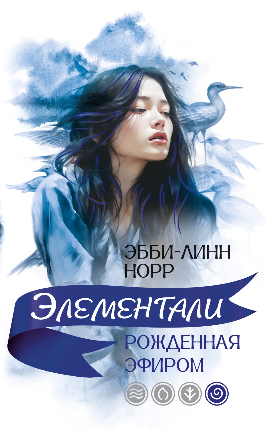 Художественная книга Иностранка Рожденная эфиром, мягкая обложка (Норр Эбб-Линн)