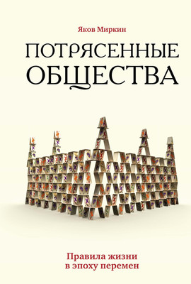 Книга Азбука Потрясенные общества, твердая обложка (Миркин Яков) - 