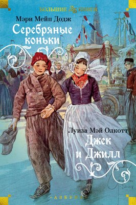 

Книга, Серебряные коньки. Джек и Джилл, твердая обложка