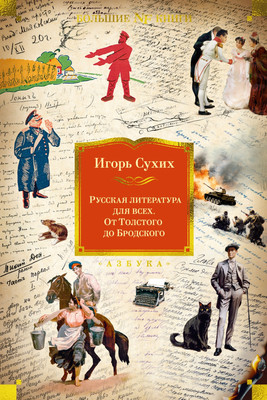 

Книга, Русская литература для всех. От Толстого до Бродского