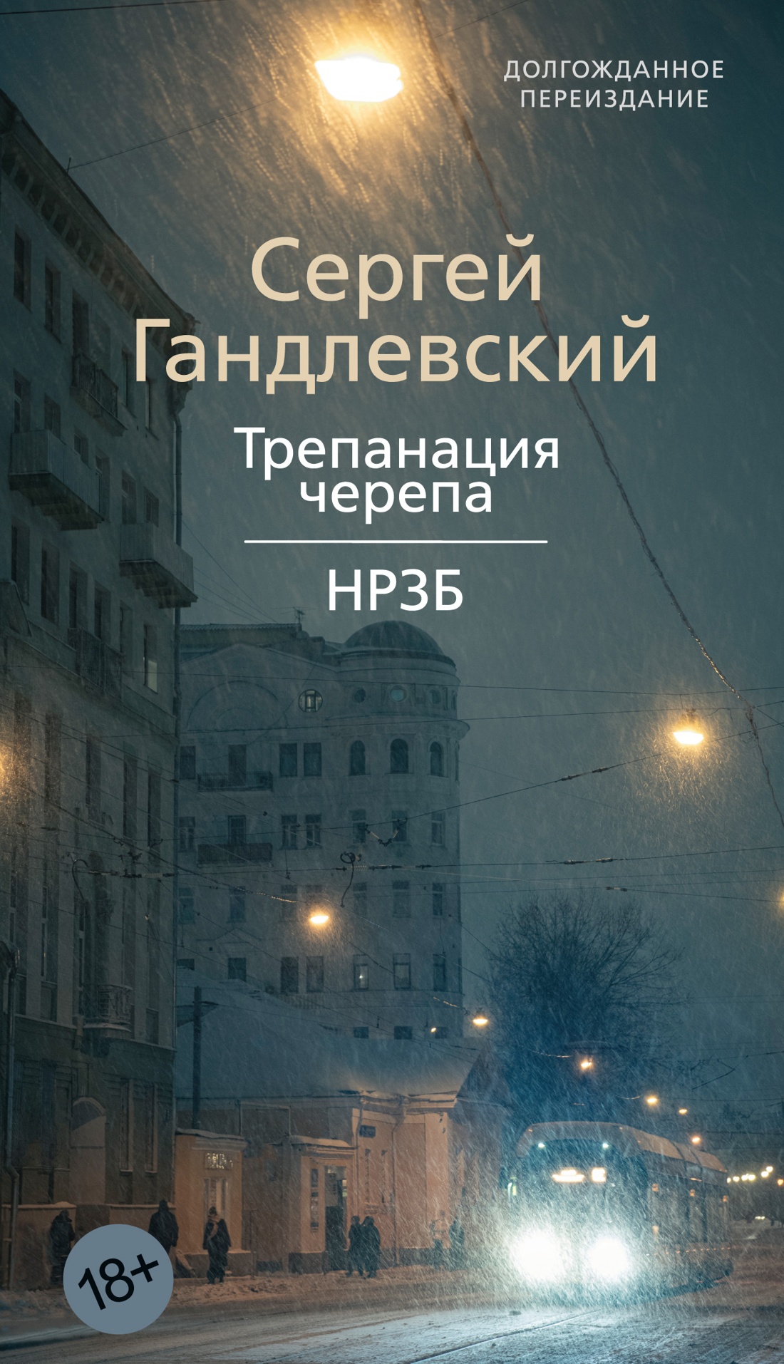 Художественная книга Азбука Трепанация черепа. НРЗБ, мягкая обложка (Гандлевский С.)