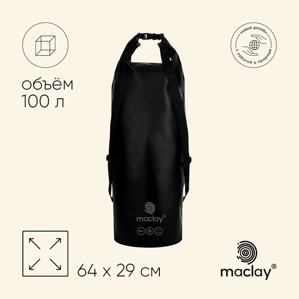 Гермомешок Maclay 9383457 (черный)