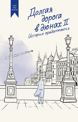 

Книга, Долгая дорога в дюнах II. История продолжается, твердая обложка