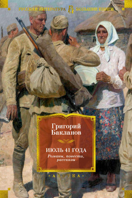 

Книга, Июль 41 года. Романы, повести, рассказы, твердая обложка