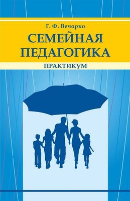 

Учебное пособие, Семейная педагогига. Практикум, мягкая обложка