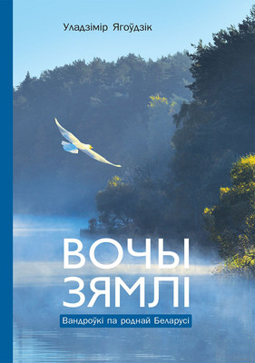 

Книга, Вочы Зямлi. Вандроукi па роднай Беларусi