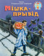 Художественная книга Народная асвета Мiшка-прывiд, интегральная обложка (Скаржынская-Савiцкая Ганна) - 
