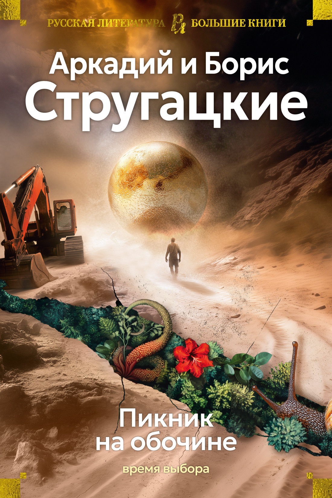 Художественная книга Азбука Пикник на обочине. Время выбора, твердая обложка (Стругацкий Аркадий, Стругацкий Борис)