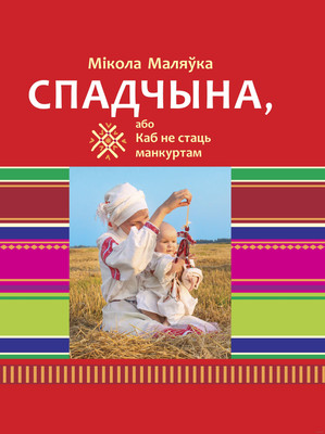 

Книга, Спадчына, або Каб не стаць манкуртам, твердая обложка