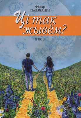 

Книга, Ці так жывем П'есы, твердая обложка