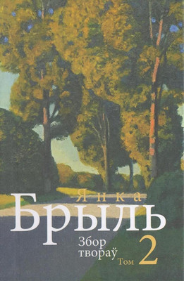 

Книга, Янка Брыль. Збор творау. Т.2, твердая обложка