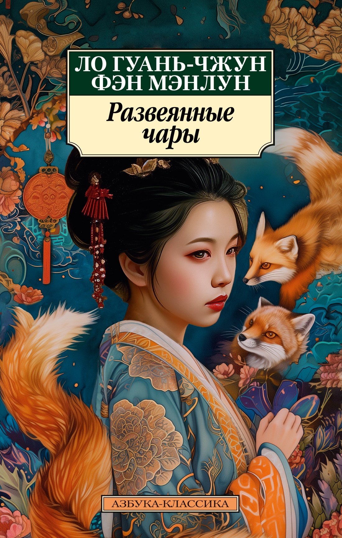 Художественная книга Азбука Развеянные чары, мягкая обложка (Ло Гуань-чжун, Фэн Мэнлун)