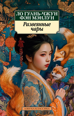 

Книга, Развеянные чары, мягкая обложка