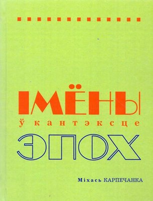 

Книга, Імены ў кантэксце эпох, твердая обложка