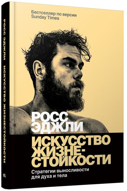 Нехудожественная книга Попурри Искусство жизнестойкости, твердая обложка (Эджли Росс)