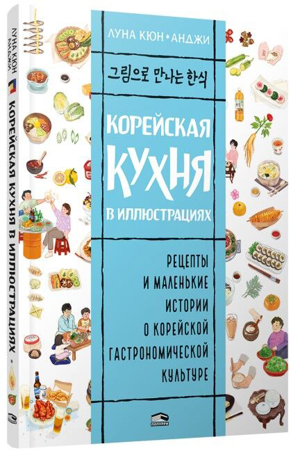Нехудожественная книга Попурри Корейская кухня в иллюстрациях, мягкая обложка (Кюн Луна)