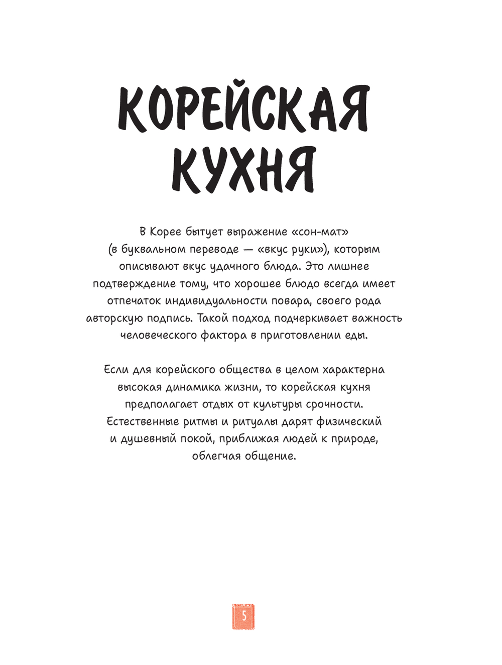 Нехудожественная книга Попурри Корейская кухня в иллюстрациях, мягкая обложка (Кюн Луна) — фото 4