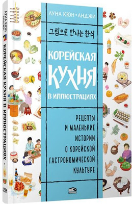 Книга Попурри Корейская кухня в иллюстрациях, мягкая обложка (Кюн Луна) -