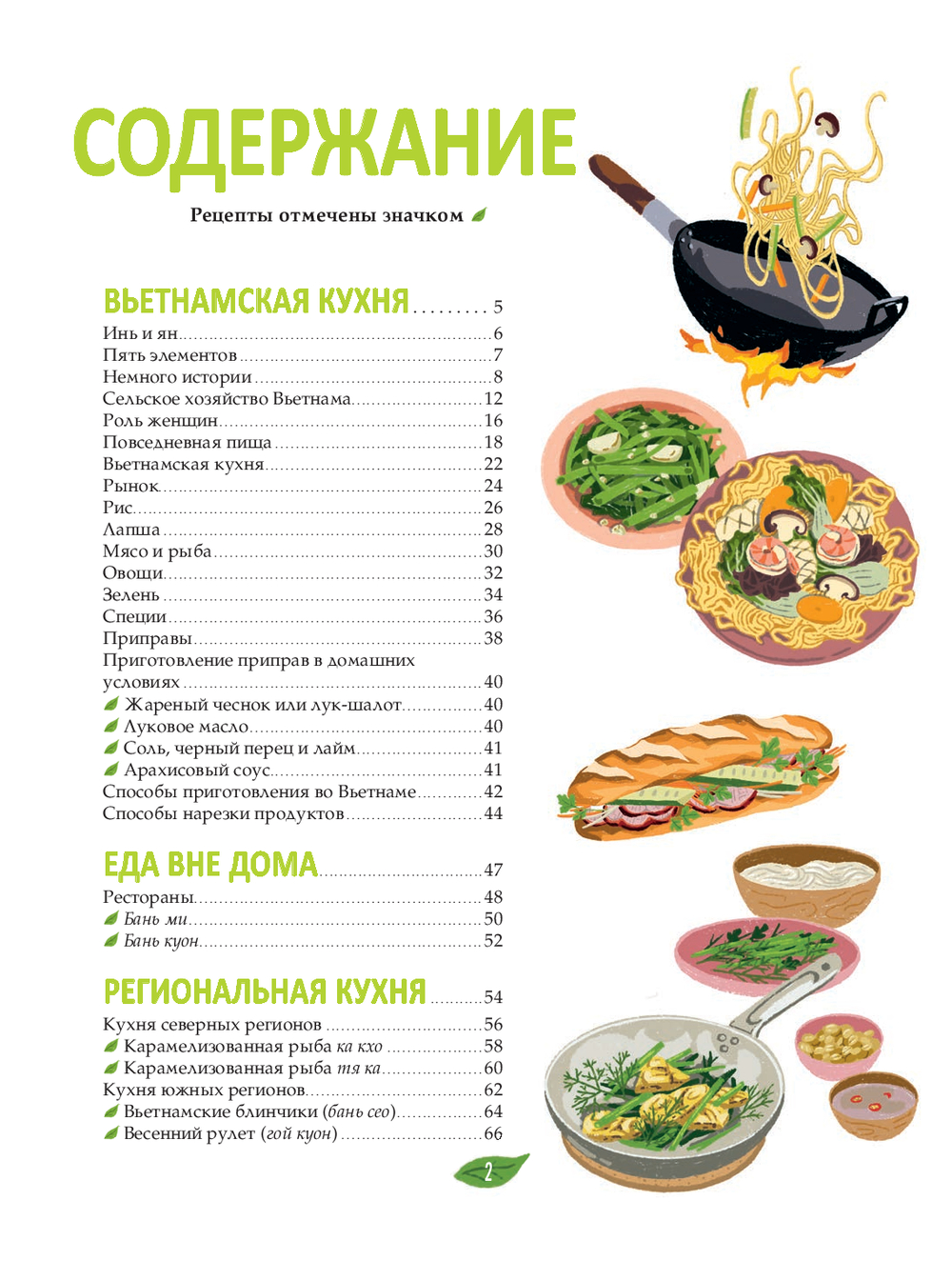 Нехудожественная книга Попурри Вьетнамская кухня в иллюстрациях, мягкая обложка (Унг Мелоди, Нгуен Натали) — фото 2