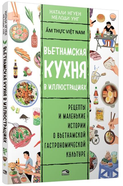 Нехудожественная книга Попурри Вьетнамская кухня в иллюстрациях, мягкая обложка (Унг Мелоди, Нгуен Натали)