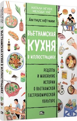 

Книга, Вьетнамская кухня в иллюстрациях, мягкая обложка