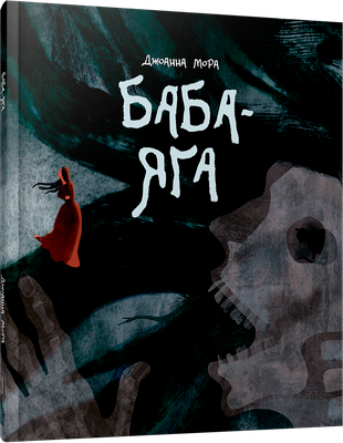 

Книга, Баба-яга, твердая обложка