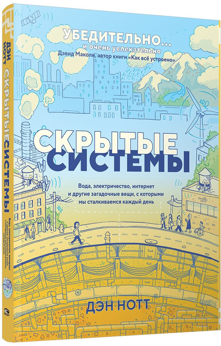 Нехудожественная книга Попурри Скрытые системы, мягкая обложка (Нотт Дэн)