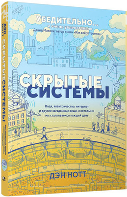 

Книга, Скрытые системы, мягкая обложка