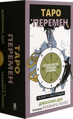 Гадальные карты Попурри Таро перемен. Психология, легенды, мифы (4810764007476) - 
