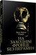 Книга Попурри На Заходнім фронце без перамен, твердая обложка (Ремарк Эрих Мария) - 