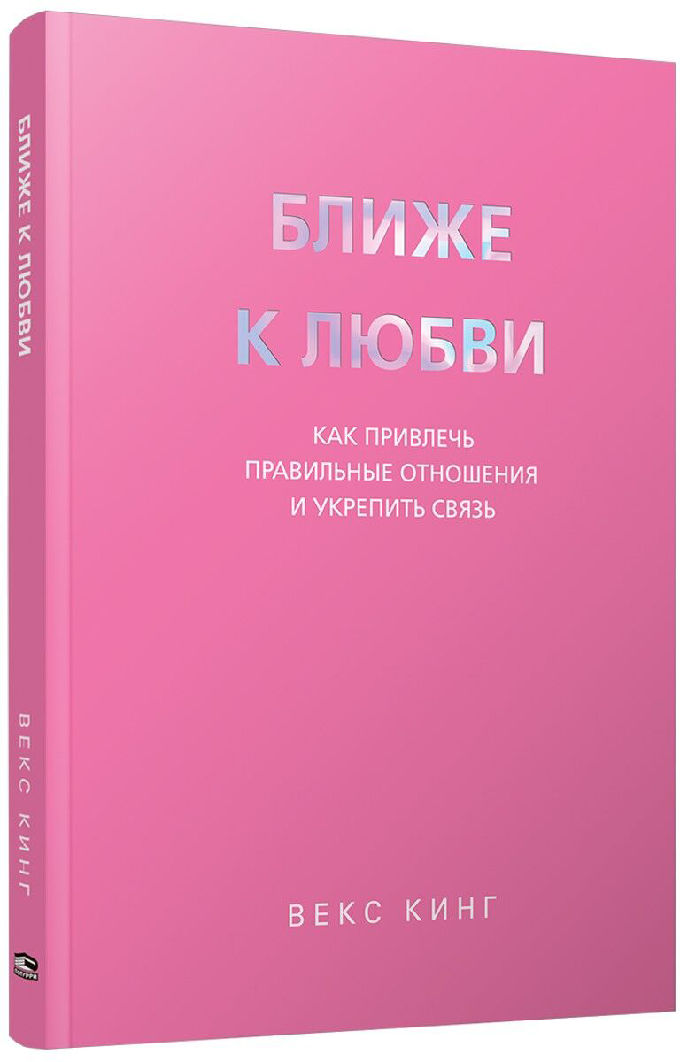 Нехудожественная книга Попурри Ближе к любви, мягкая обложка (Кинг Векс)