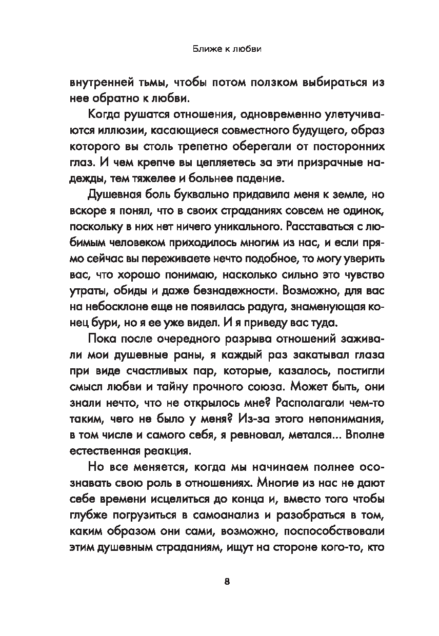 Нехудожественная книга Попурри Ближе к любви, мягкая обложка (Кинг Векс) — фото 4