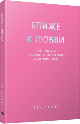 

Книга, Ближе к любви, мягкая обложка