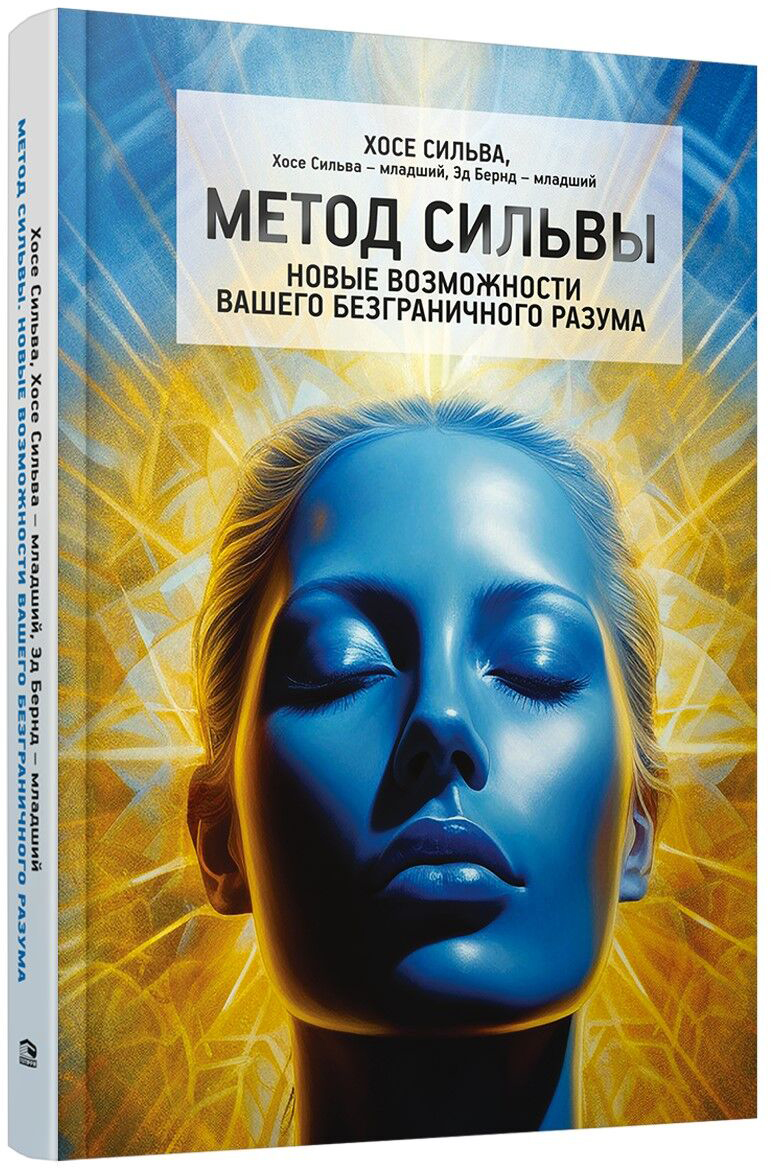 Нехудожественная книга Попурри Метод Сильвы. Новые возможности вашего безграничного разума (твердая обложка)
