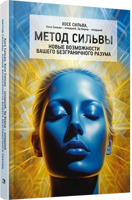

Книга, Метод Сильвы. Новые возможности вашего безграничного разума