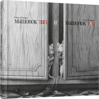 

Книга, Мышонок Тип и мышонок Тап, твердая обложка