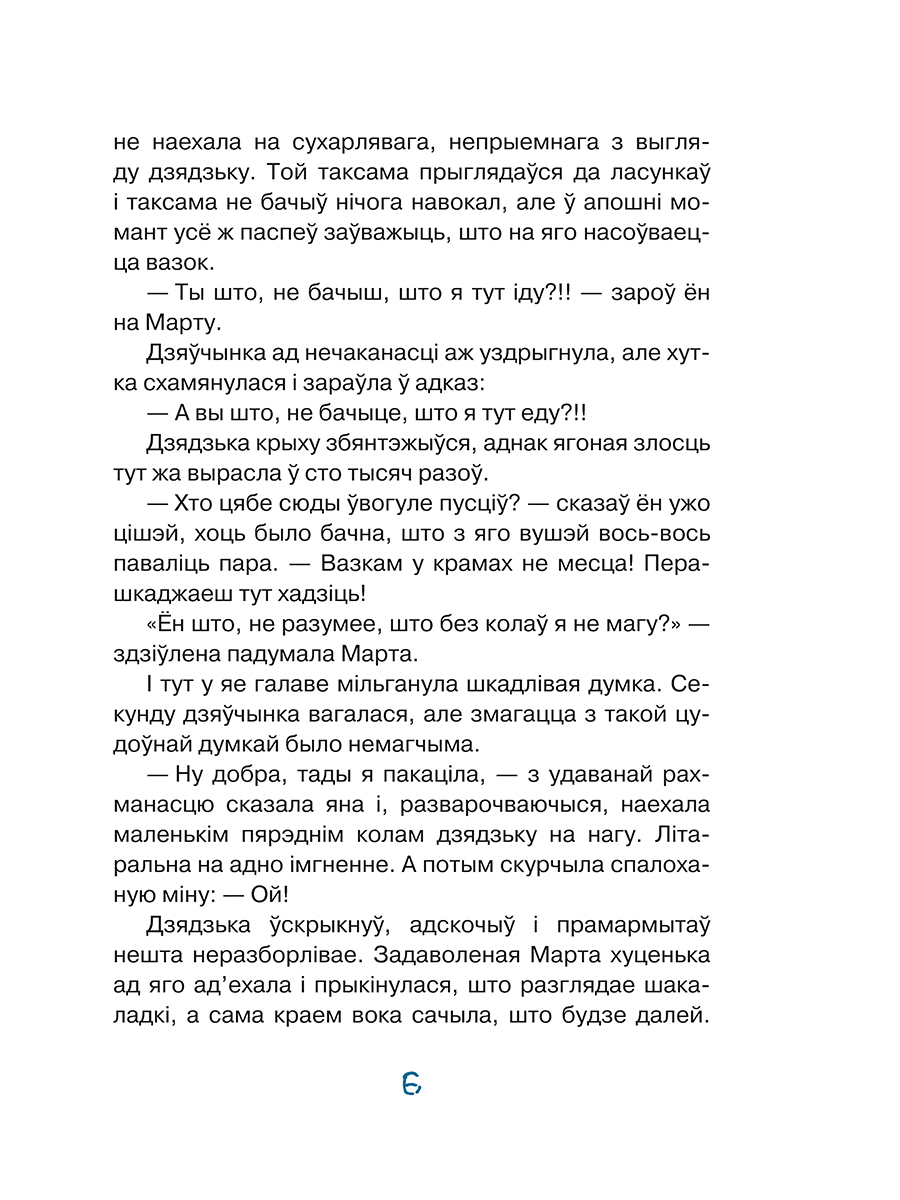 Художественная книга Попурри Марта i яе мара пра снег, интегральная обложка (Янкута Ганна) — фото 6
