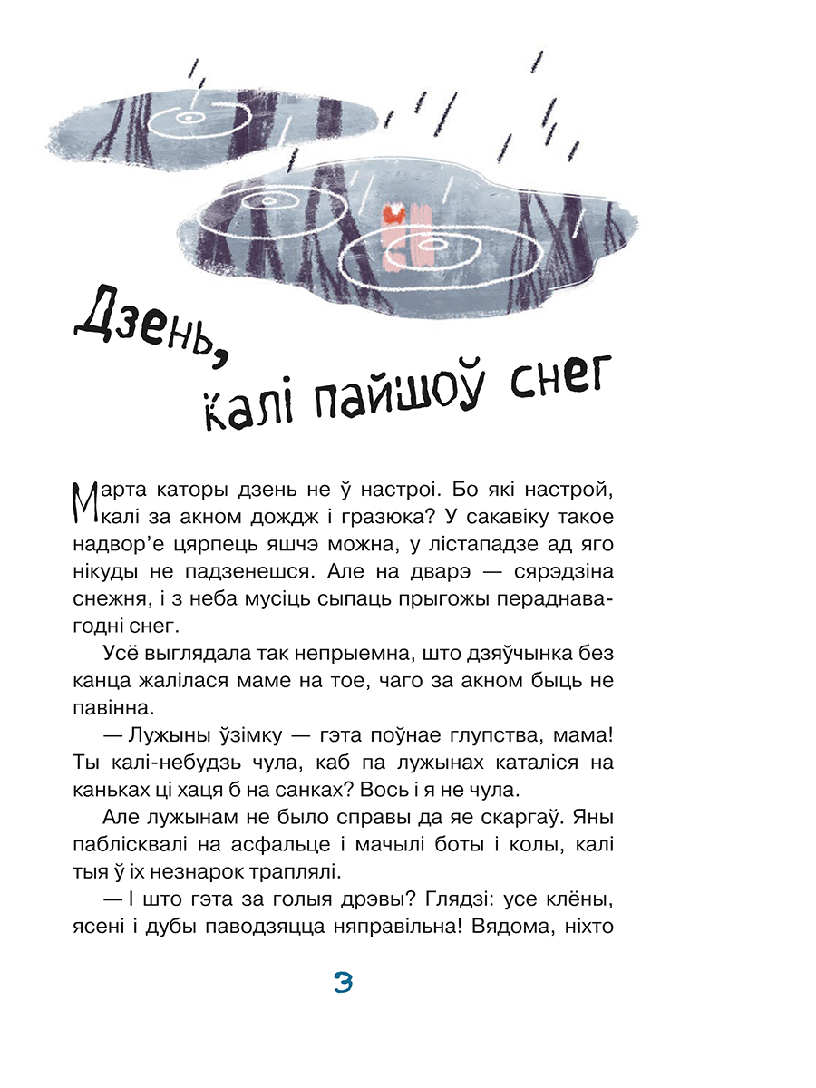 Художественная книга Попурри Марта i яе мара пра снег, интегральная обложка (Янкута Ганна) — фото 3