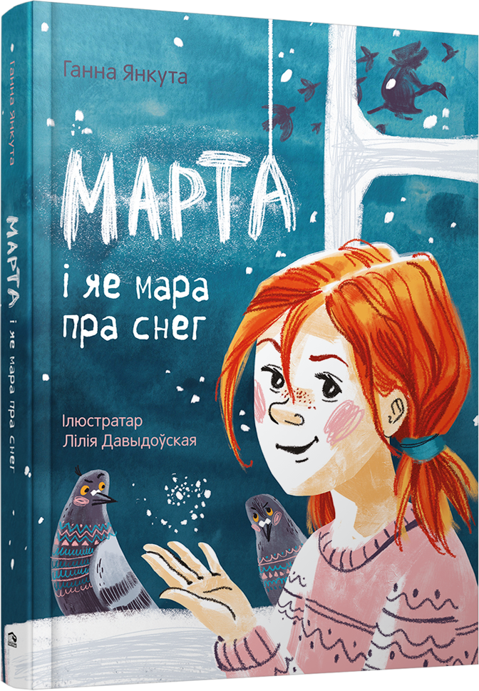 Художественная книга Попурри Марта i яе мара пра снег, интегральная обложка (Янкута Ганна)