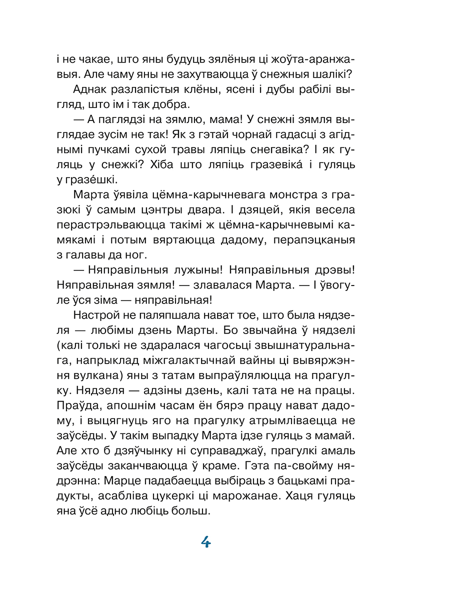 Художественная книга Попурри Марта i яе мара пра снег, интегральная обложка (Янкута Ганна) — фото 4