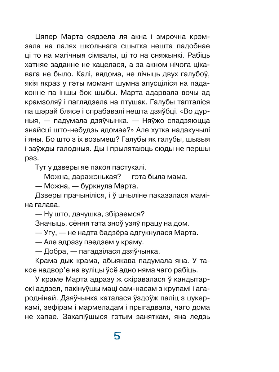 Художественная книга Попурри Марта i яе мара пра снег, интегральная обложка (Янкута Ганна) — фото 5