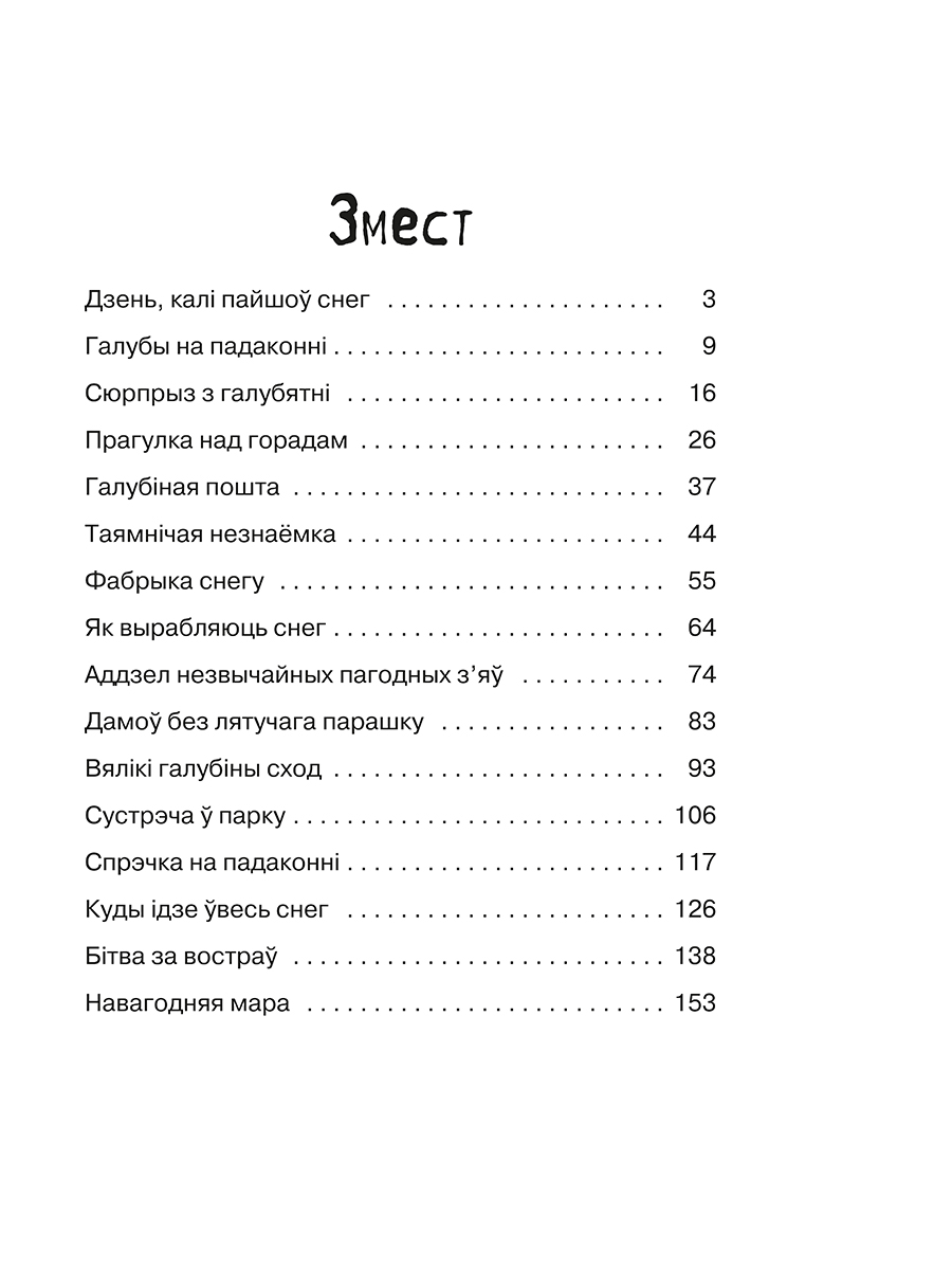Художественная книга Попурри Марта i яе мара пра снег, интегральная обложка (Янкута Ганна) — фото 2